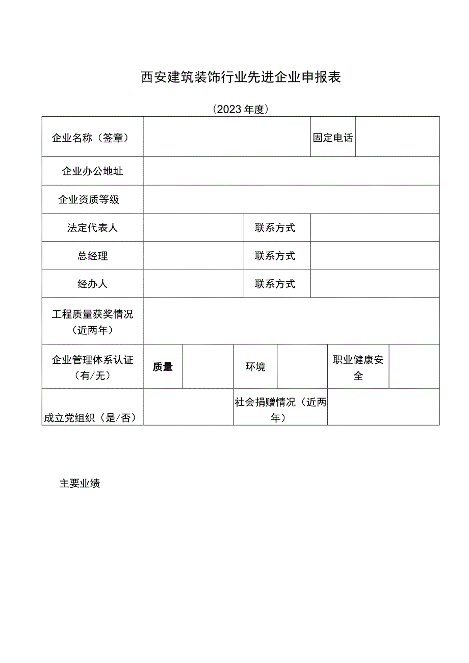 西安建筑装饰行业先进企业申报表.docx_第1页