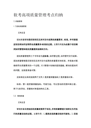 软考高项 质量管理考点归纳.docx