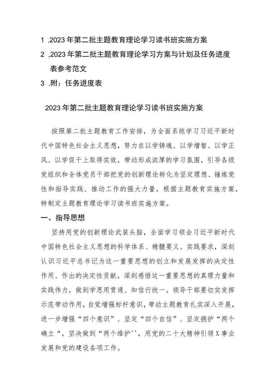 2023年第二批主题教育理论学习方案与计划及任务进度表参考范文.docx_第1页