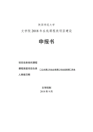 陕西师范大学文学院2018年在线课程类项目建设申报书.docx