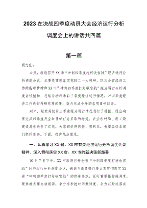 2023在决战四季度动员大会经济运行分析调度会上的讲话共四篇.docx