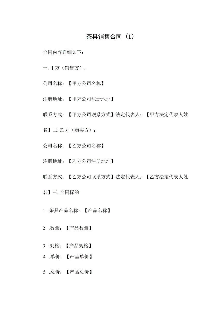 茶具销售合同 .docx_第1页
