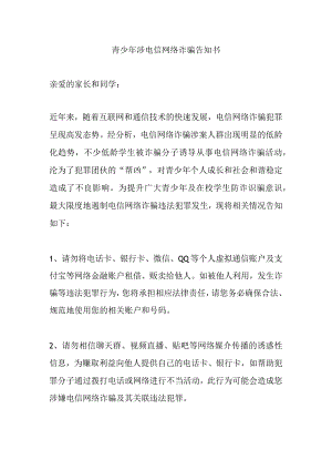 青少年涉电信网络诈骗告知书.docx