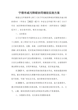 宁德市减污降碳协同增效实施方案.docx