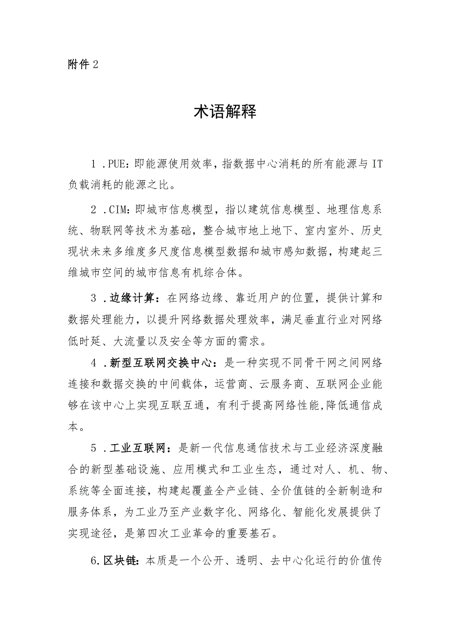 宁夏回族自治区信息化建设“十四五”规划术语解释.docx_第1页