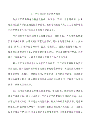 工厂消防设备的维护保养制度.docx