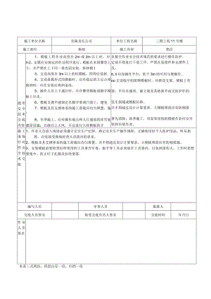 模板安装安全技术交底表.docx