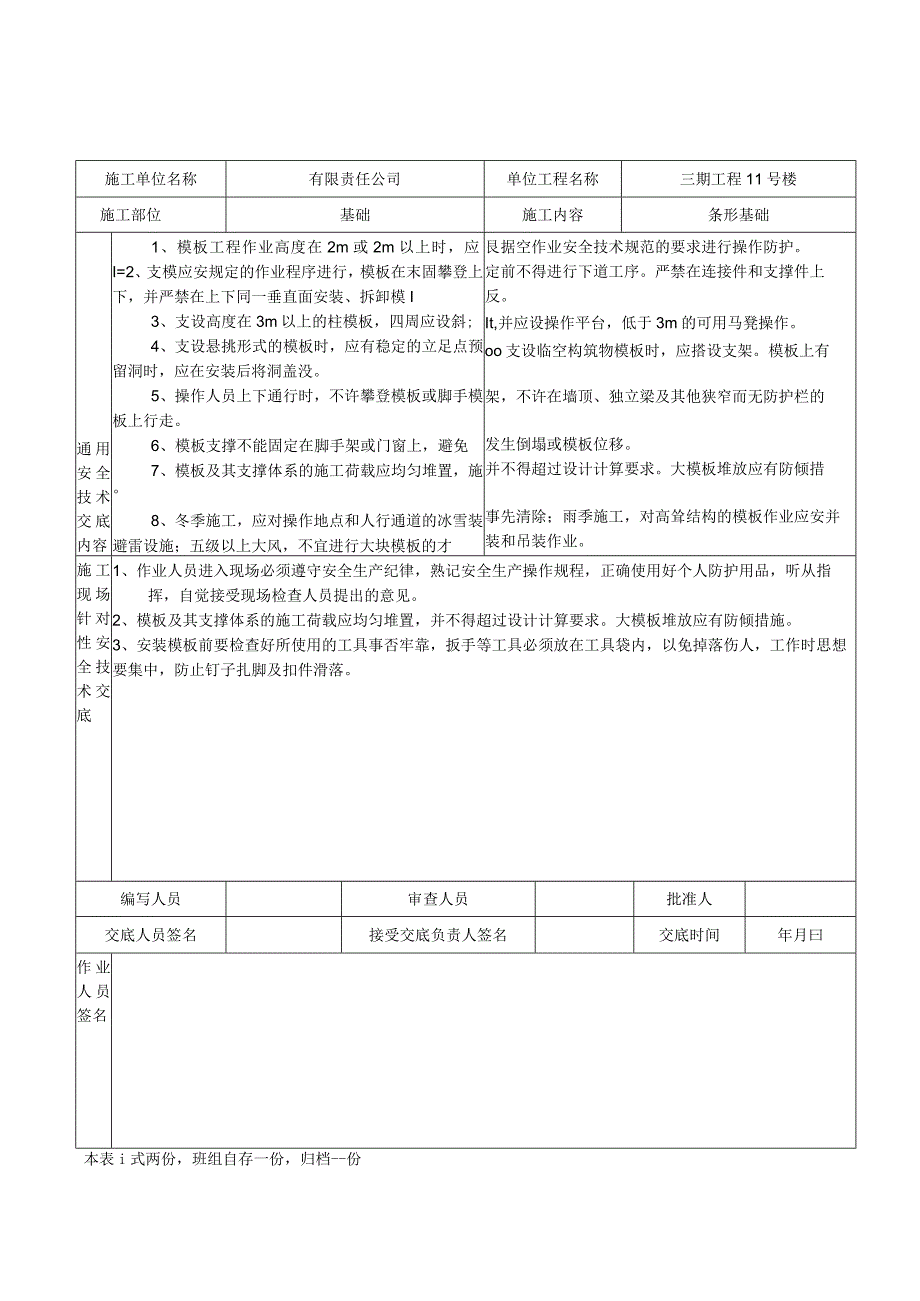 模板安装安全技术交底表.docx_第2页