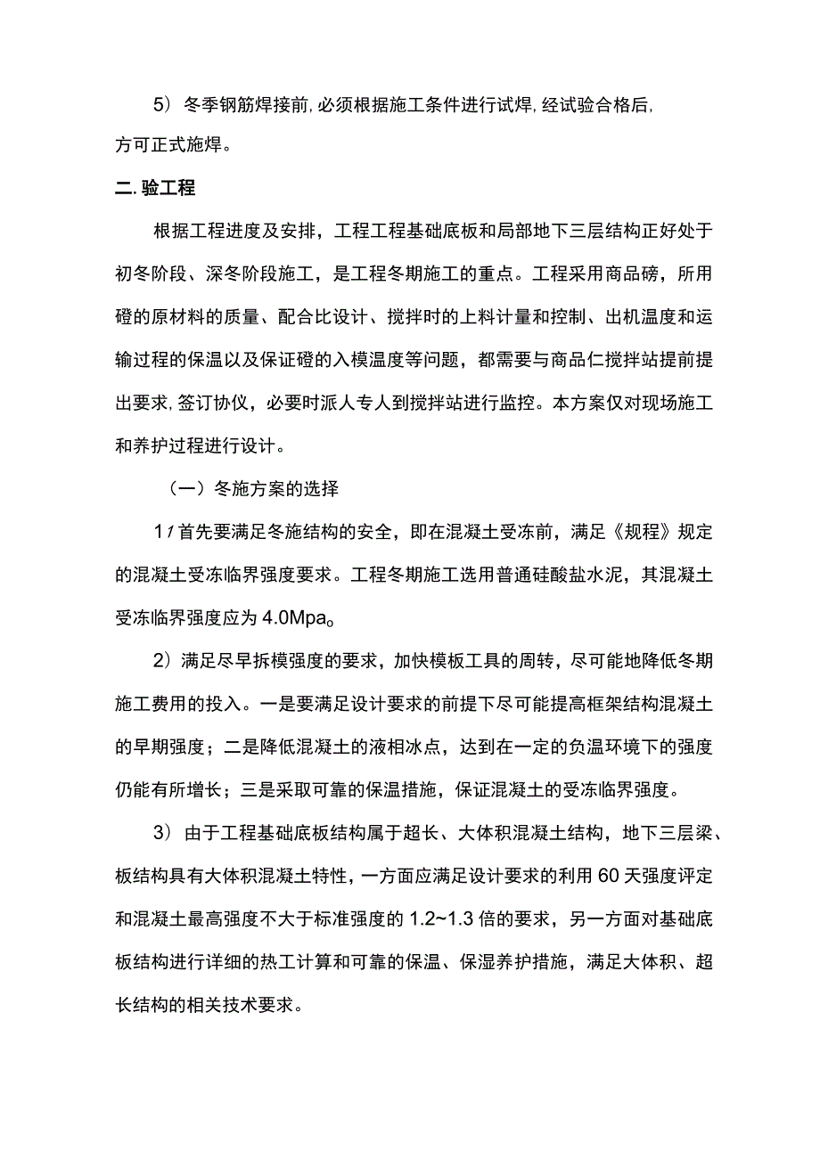 钢筋及混凝土工程冬季施工方案.docx_第2页