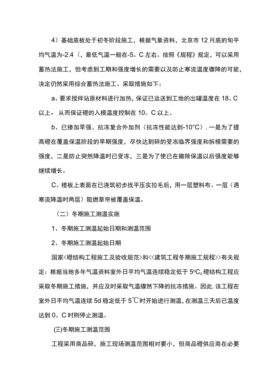 钢筋及混凝土工程冬季施工方案.docx_第3页