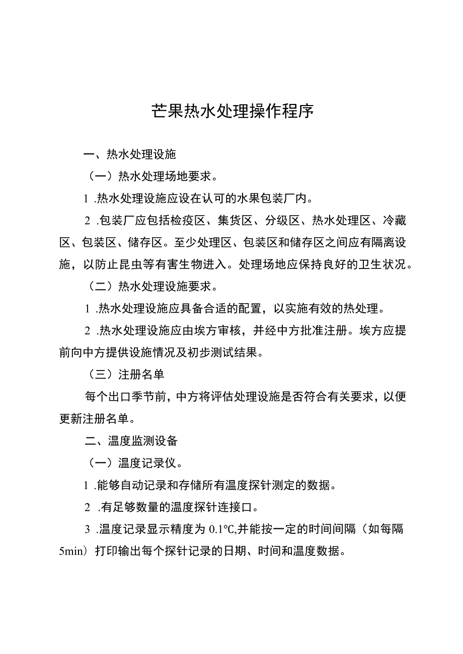 芒果热水处理操作程序.docx_第1页