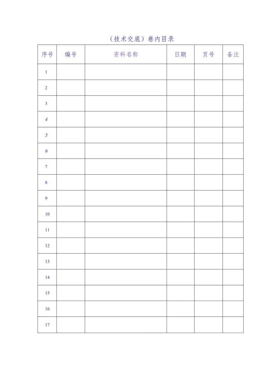 技术交底卷内目录.docx_第1页