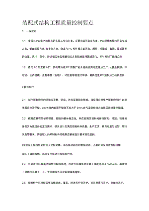 装配式结构工程质量控制要点.docx