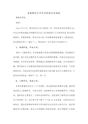 2篇辅导员年终述职报告供借鉴.docx