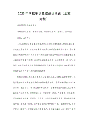 2023年学校军训总结讲话8篇（全文完整）.docx