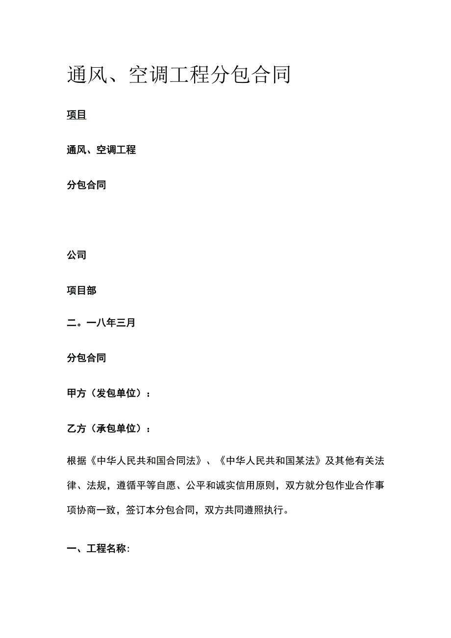 通风、空调工程分包合同 标准版.docx_第1页