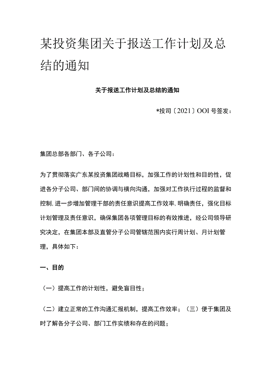 某投资集团关于报送工作计划及总结的通知.docx_第1页