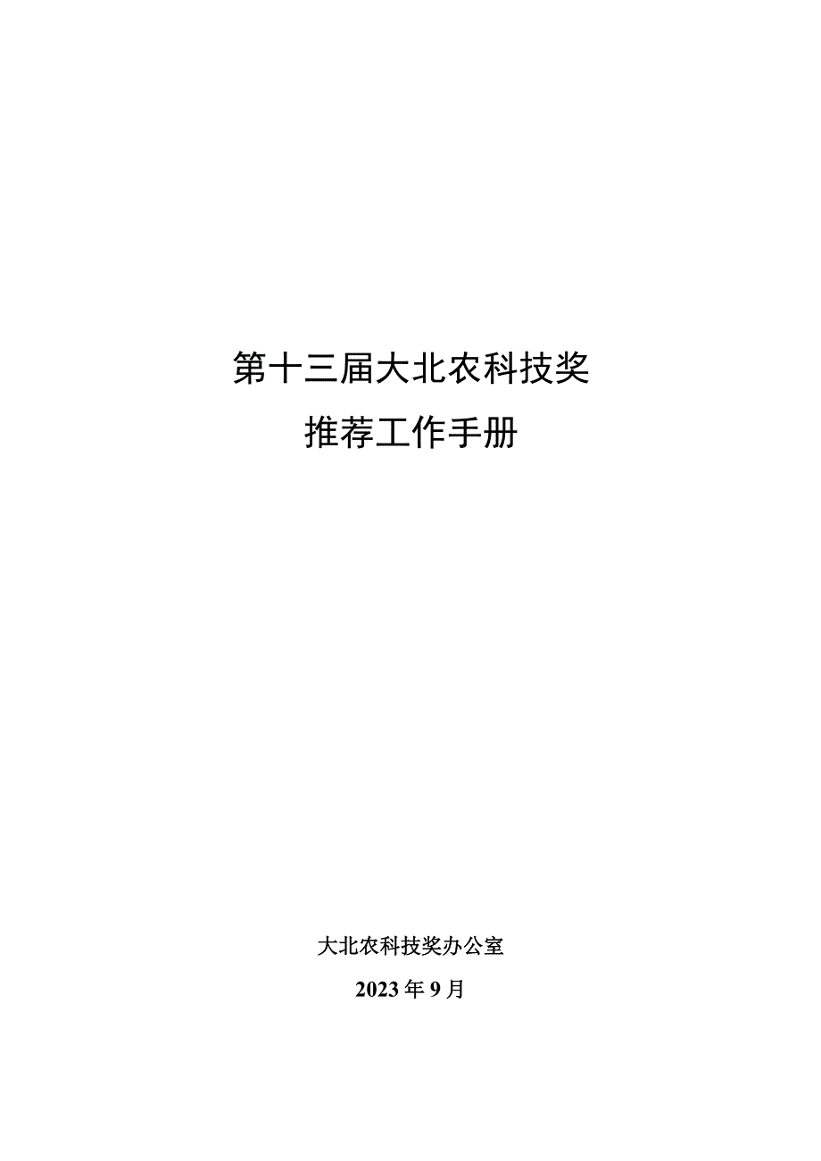 第十三届大北农科技奖推荐工作手册.docx_第1页