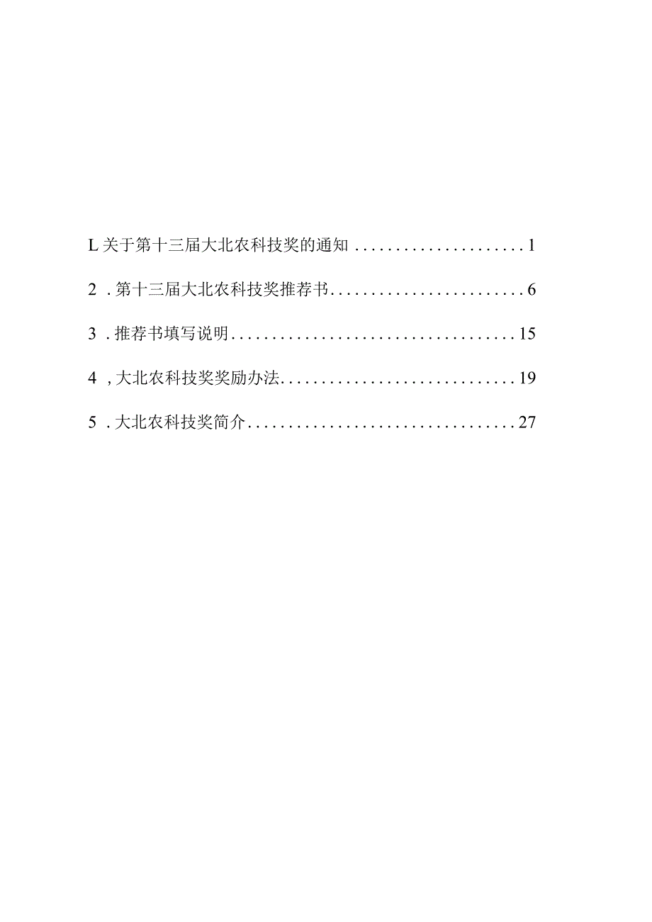 第十三届大北农科技奖推荐工作手册.docx_第3页