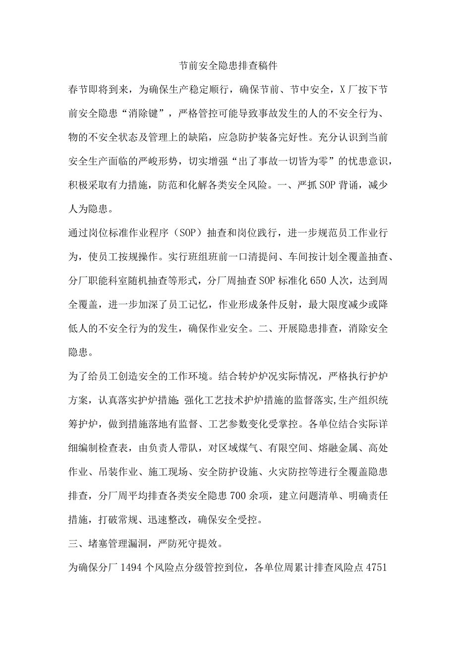 节前安全隐患排查稿件.docx_第1页