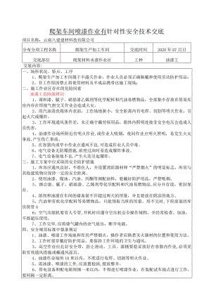 有针对性的安全技术交底---油漆工.docx