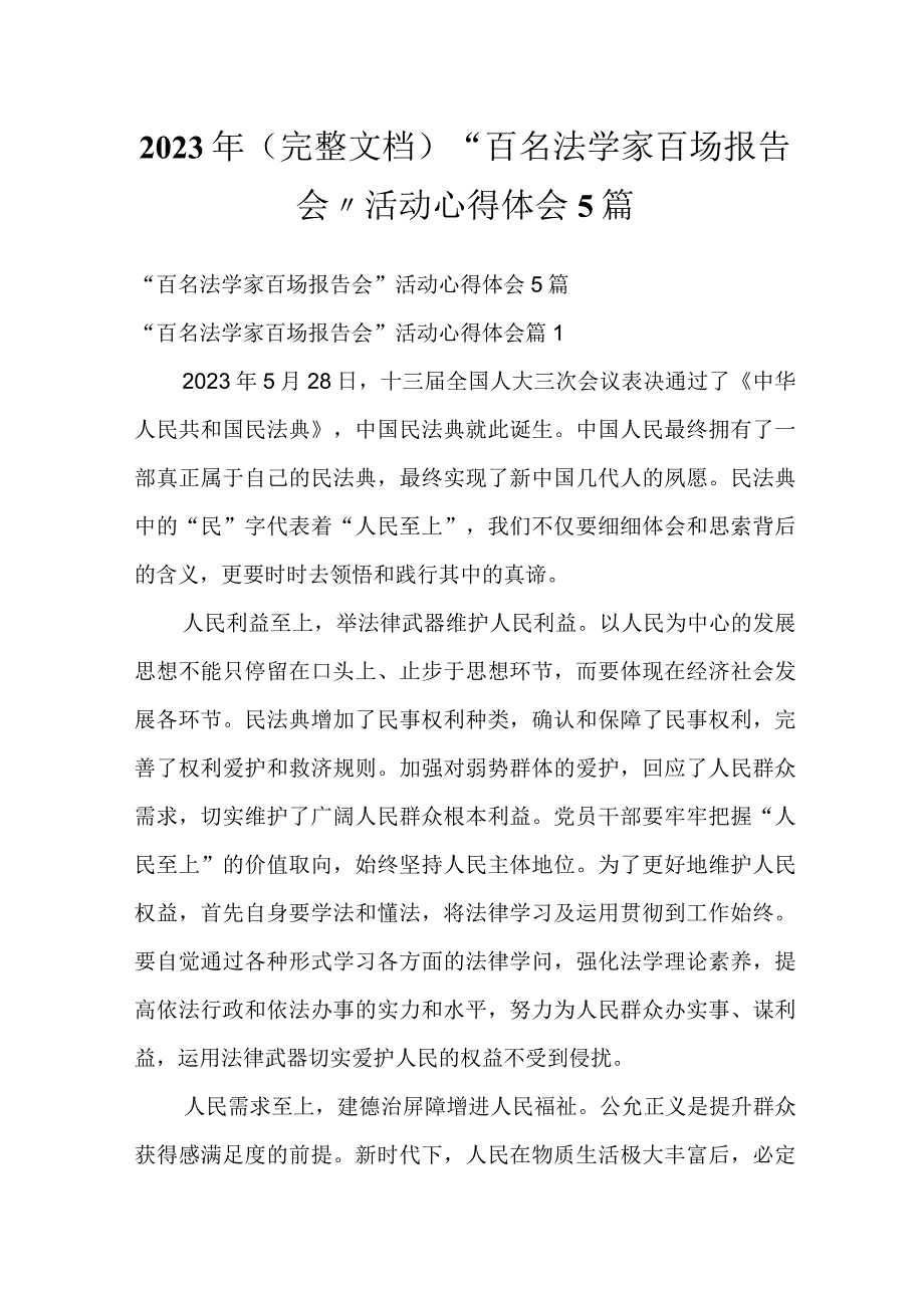 2023年（完整文档）“百名法学家百场报告会”活动心得体会5篇.docx_第1页