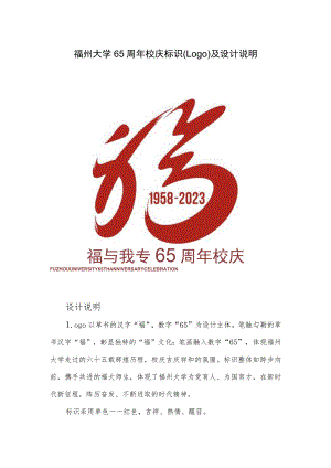 福州大学65周年校庆标识Logo及设计说明.docx