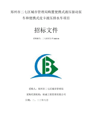 郑州市二七区城市管理局购置便携式液压驱动泵车和便携式皮卡液压排水车项目.docx