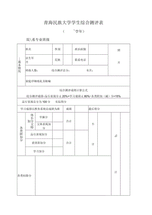 2023《青海民族大学学生综合测评表》（空表）.docx