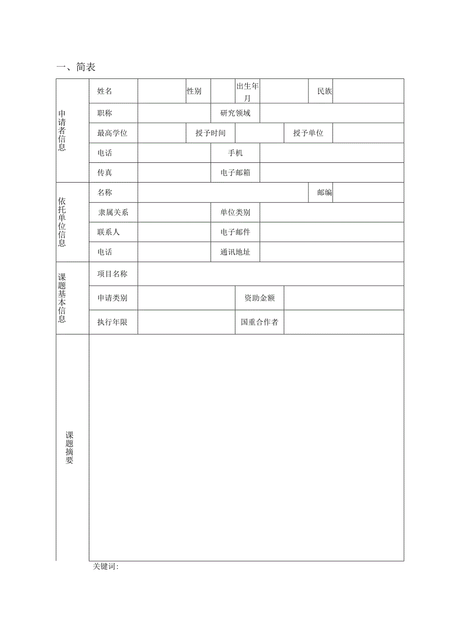 特种表面保护材料及应用技术国家重点实验室开放基金课题任务书.docx_第2页