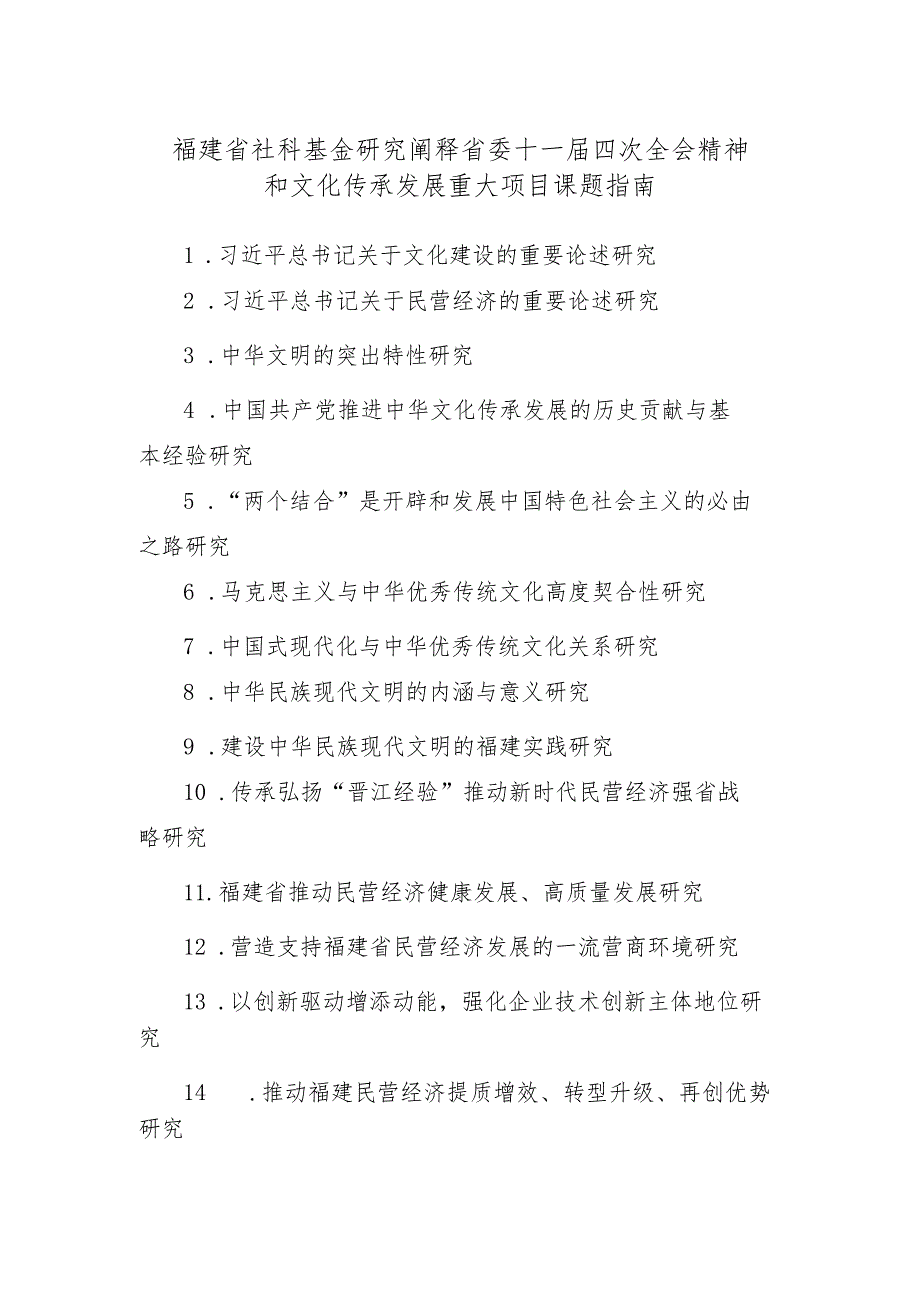 福建省社科基金研究阐释省委十一届四次全会精神和文化传承发展重大项目课题指南.docx_第1页