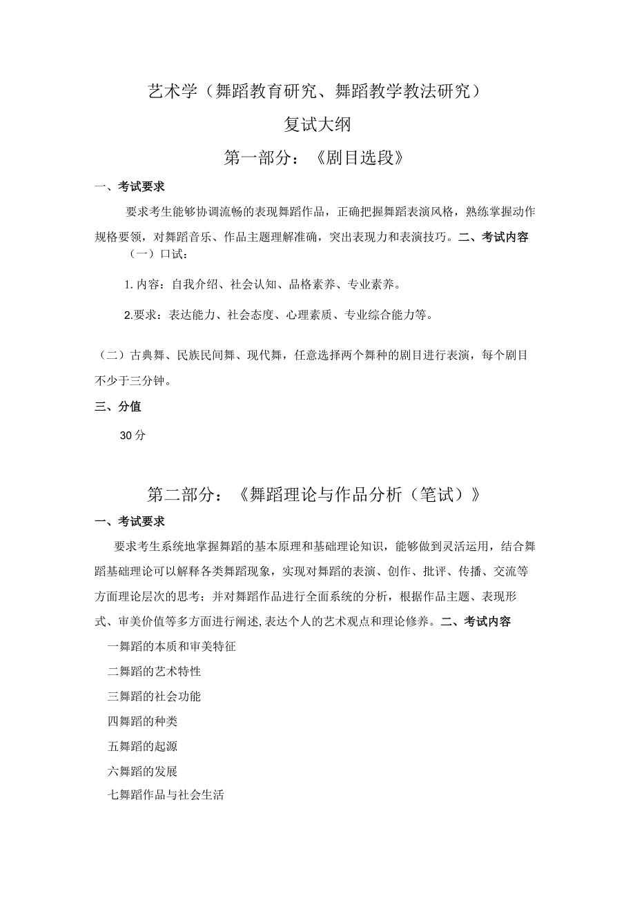 艺术学舞蹈教育研究、舞蹈教学教法研究复试大纲第一部分《剧目选段》.docx_第1页