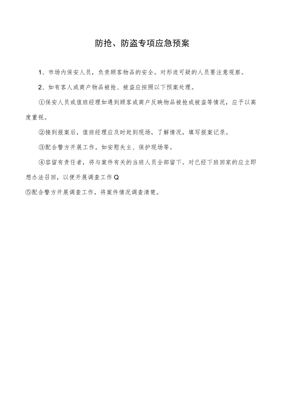 防抢、防盗专项应急预案.docx_第1页