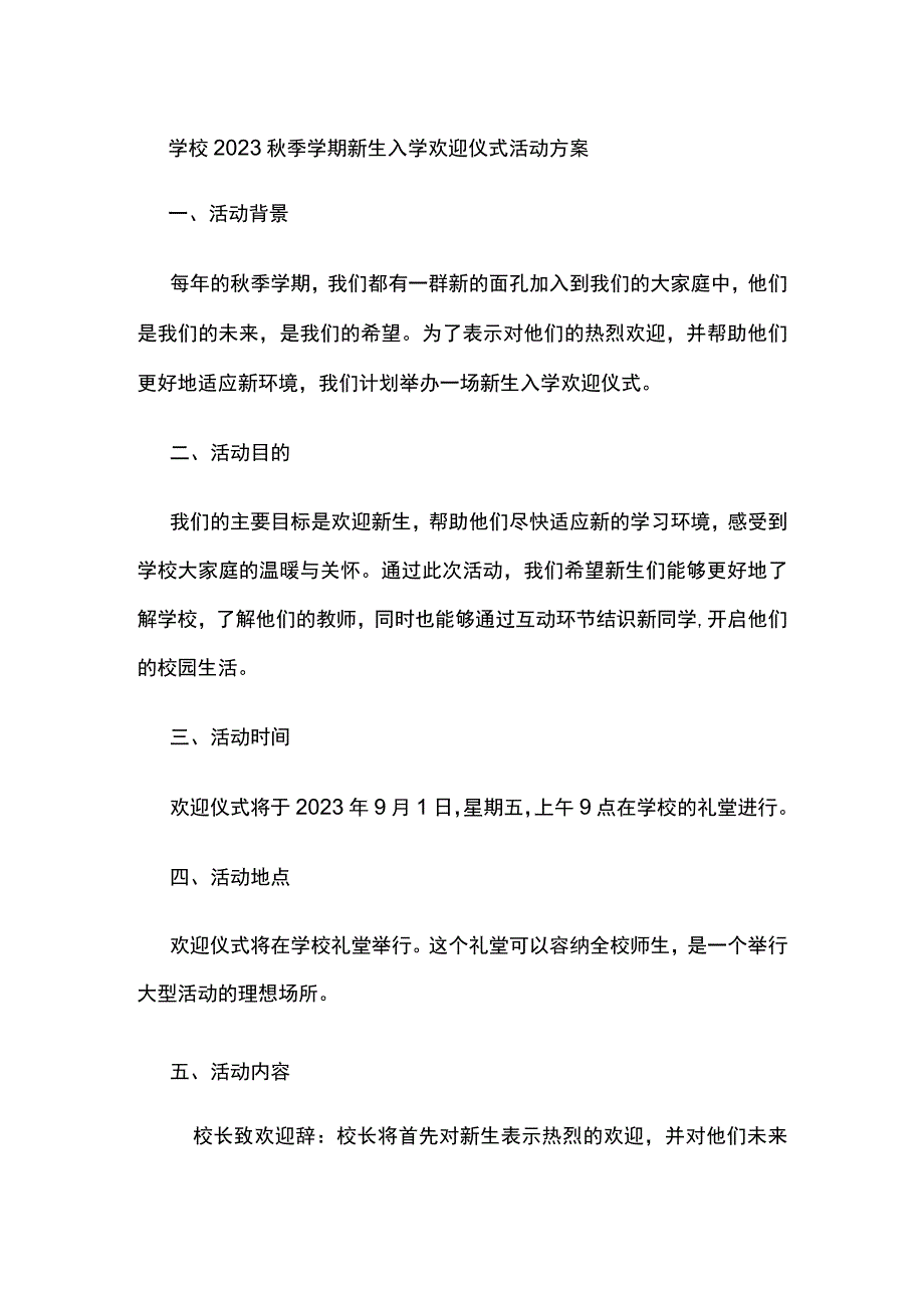 学校2023秋季学期新生入学欢迎仪式活动方案.docx_第1页