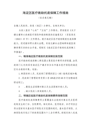 海淀区医疗救助托底保障工作措施（征求意见稿）.docx