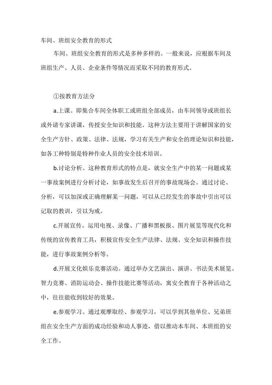 车间、班组安全教育的形式.docx_第1页