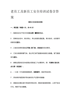 老员工及新员工安全培训试卷含答案.docx