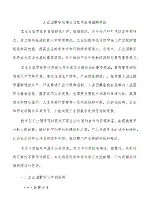 工业园数字化建设过程中应遵循的原则.docx