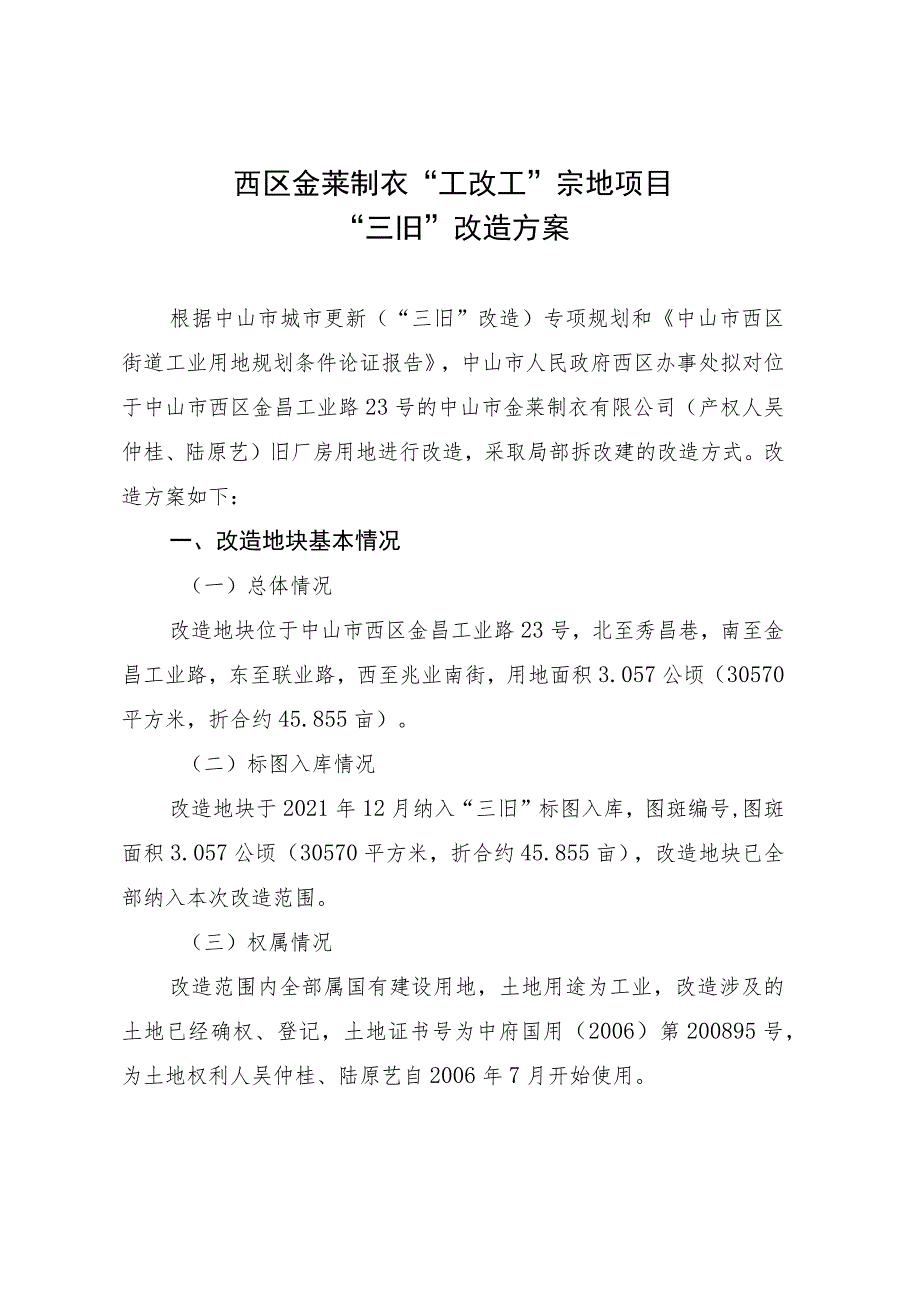 西区金莱制衣“工改工”宗地项目“三旧”改造方案.docx_第1页