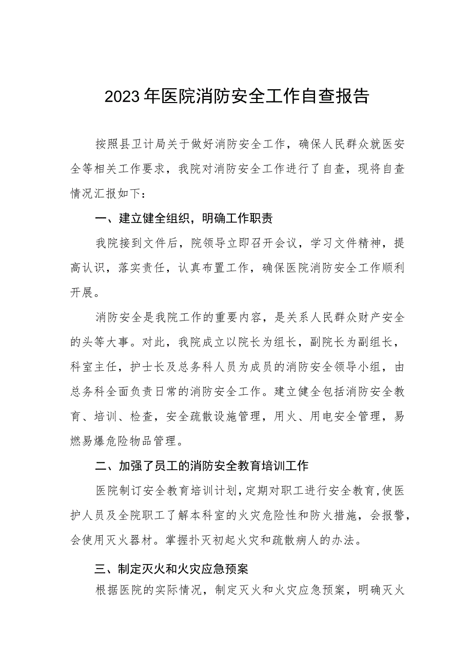 2023年医院消防安全专项整治行动方案及消防安全工作自查报告四篇.docx_第1页