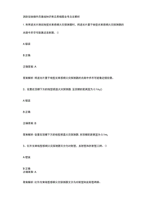 消防设施操作员基础知识常见易错题全考点含解析.docx