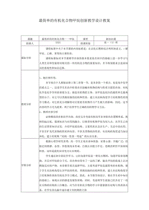 最简单的有机化合物甲烷创新教学设计教案.docx