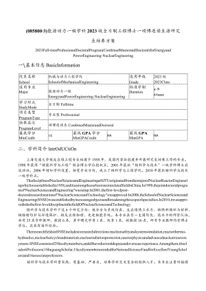 能源动力—核学科2023级全日制工程博士—硕博连读生源研究生培养方案.docx