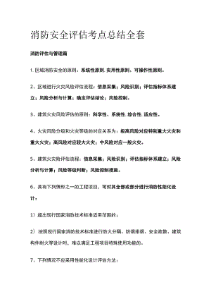 消防安全评估考点总结全套.docx