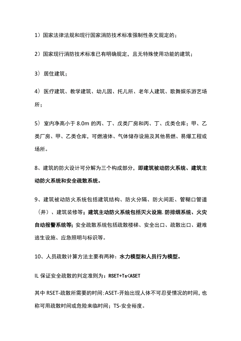 消防安全评估考点总结全套.docx_第2页