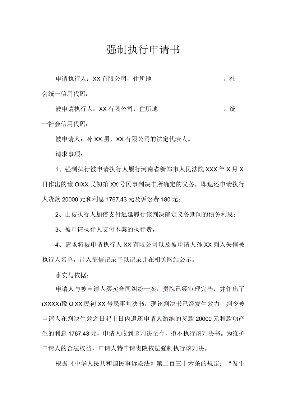 强制执行申请参考模板-精选5份.docx_第1页