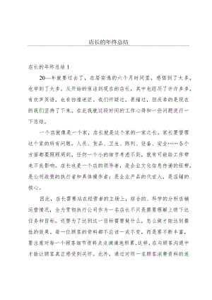 店长的年终总结.docx