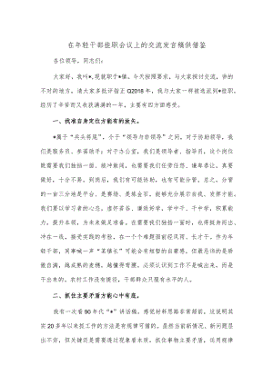 在年轻干部挂职会议上的交流发言稿供借鉴.docx