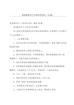 客房服务员个人的年终总结（16篇）.docx