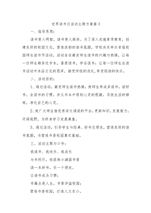 世界读书日活动主题方案 篇3.docx